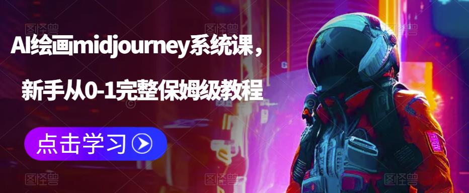 AI绘画midjourney系统课，新手从0-1完整保姆级教程-云帆项目库