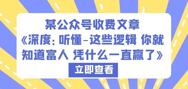 某公众号收费文章《深度：听懂-这些逻辑你就知道富人凭什么一直赢了》-云帆项目库