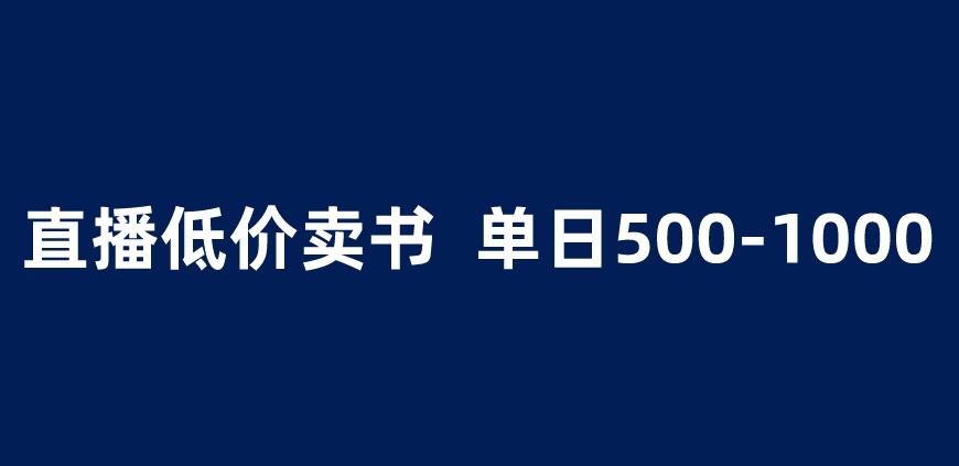 抖音半无人直播，1.99元卖书项目，简单操作轻松日入500＋ 【揭秘】-云帆项目库