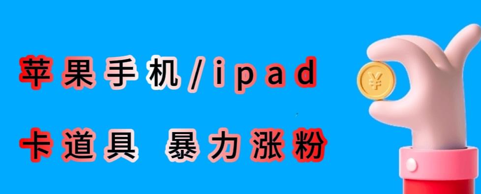 最新利用苹果手机/ipad的ios系统，卡道具搬短视频，百分百过原创-云帆项目库