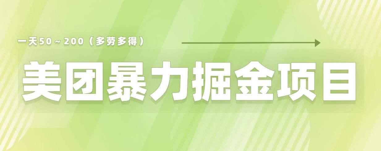 美团店铺掘金一天200～300小白也能轻松过万零门槛没有任何限制【仅揭秘】-云帆项目库