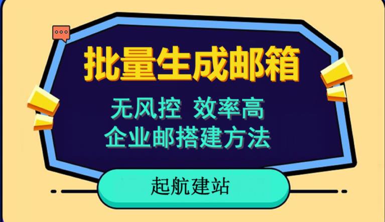 批量注册邮箱，支持国外国内邮箱，无风控，效率高，网络人必备技能。小白保姆级教程-云帆项目库