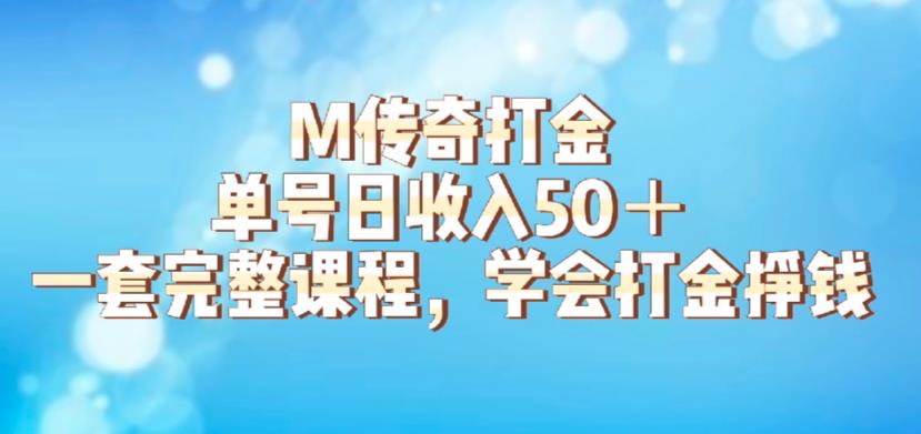 M传奇打金项目，单号日收入50+的游戏攻略，详细搬砖玩法【揭秘】-云帆项目库