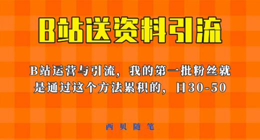 这套教程外面卖680，《B站送资料引流法》，单账号一天30-50加，简单有效【揭秘】-云帆项目库