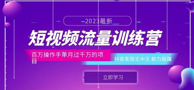 短视频流量训练营：百万操作手单月过千万的项目：抖音变现王中王能力超强-云帆项目库