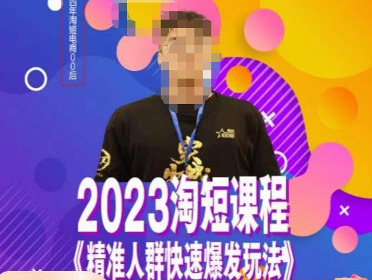 文涛·2023淘短精准人群快速爆发玩法，​快速高效自创视频及全店运营思维-云帆项目库