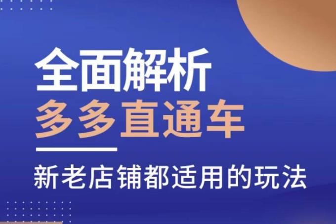 全面解析多多直通车，​新老店铺都适用的玩法-云帆项目库