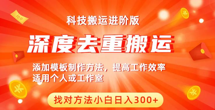 中视频撸收益科技搬运进阶版，深度去重搬运，找对方法小白日入300+-云帆项目库