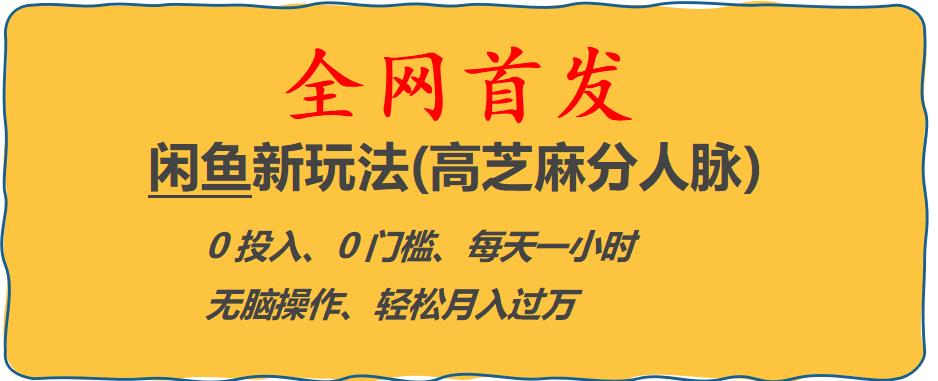 闲鱼新玩法(高芝麻分人脉)0投入0门槛,每天一小时，轻松月入过万【揭秘】-云帆项目库