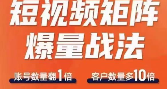 短视频矩阵爆量战法，用矩阵布局短视频渠道，快速收获千万流量-云帆项目库