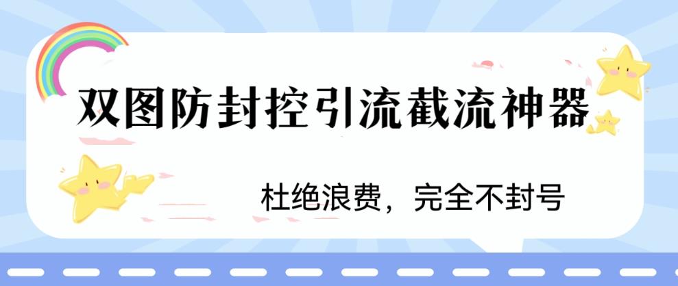 火爆双图防封控引流截流神器，最近非常好用的短视频截流方法【揭秘】-云帆项目库