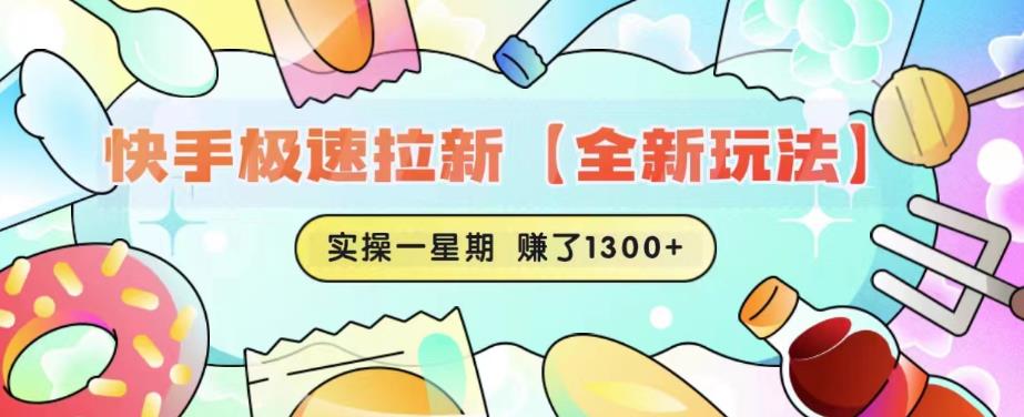 快手极速拉新【全新玩法】实操一星期1300+有图有真相【揭秘】-云帆项目库