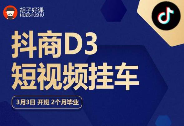 胡子好课 抖商D3短视频挂车：内容账户定位+短视频拍摄和剪辑+涨粉短视频实操指南等-云帆项目库