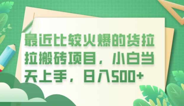 最近比较火爆的货拉拉搬砖项目，小白当天上手，日入500+【揭秘】-云帆项目库