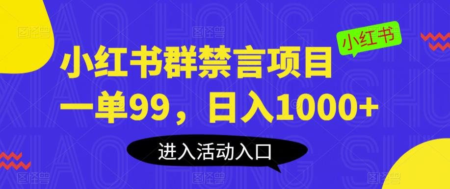 小红书群禁言项目，一单99，日入1000+【揭秘】-云帆项目库