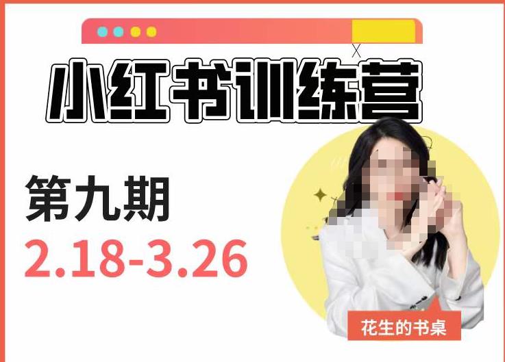 小红书训练营第9期（花生的书桌）：7天定位实战+7天爆款拆解实战，21天爆款笔记实操-云帆项目库