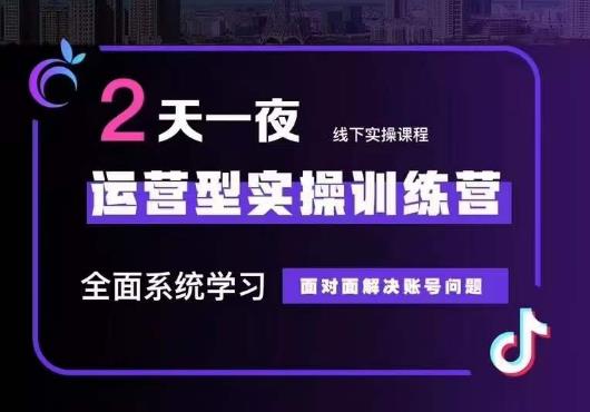 5月22-23线下课运营型实操训练营，全面系统学习，从底层逻辑到实操方法到千川投放-云帆项目库