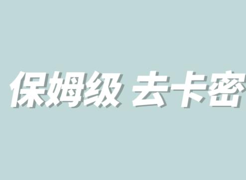 全网最细0基础MT保姆级完虐卡密教程系列，菜鸡小白从去卡密入门到大佬-云帆项目库