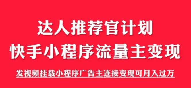 外面割499的快手小程序项目《解密触漫》，快手小程序流量主变现可月入过万-云帆项目库