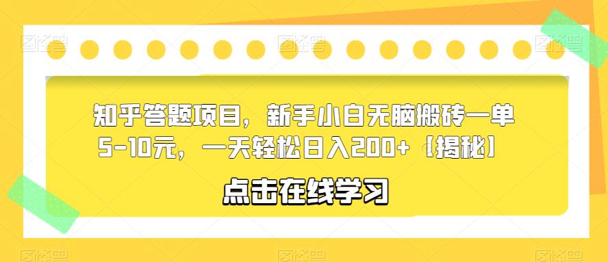 知乎答题项目，新手小白无脑搬砖一单5-10元，一天轻松日入200+【揭秘】-云帆项目库