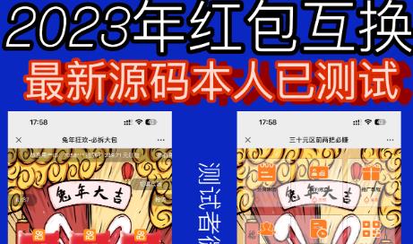 外面收费588的红包互换网站搭建，免公众号+对接支付完美营运【源码+教程】-云帆项目库