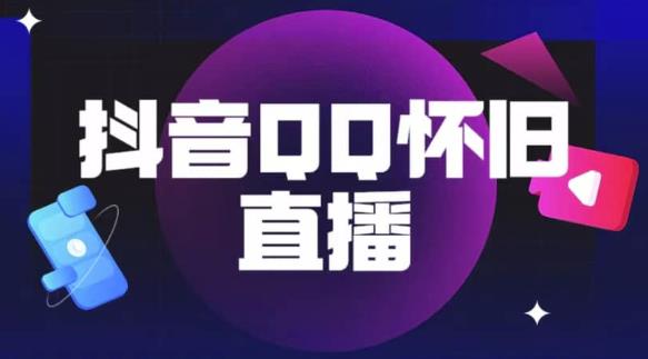 抖音怀旧QQ直播间玩法，一单199，日赚1000+（教程+软件+素材）【揭秘】-云帆项目库