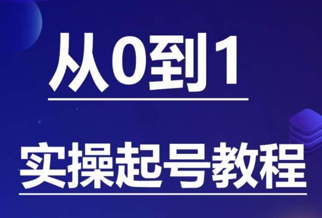 石野·小白起号实操教程，​掌握各种起号的玩法技术，了解流量的核心-云帆项目库