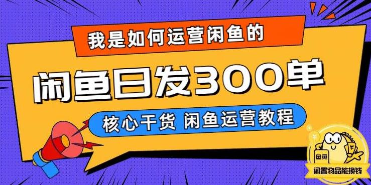 我是如何在闲鱼卖手机的，日发300单的秘诀是什么？【揭秘】-云帆项目库