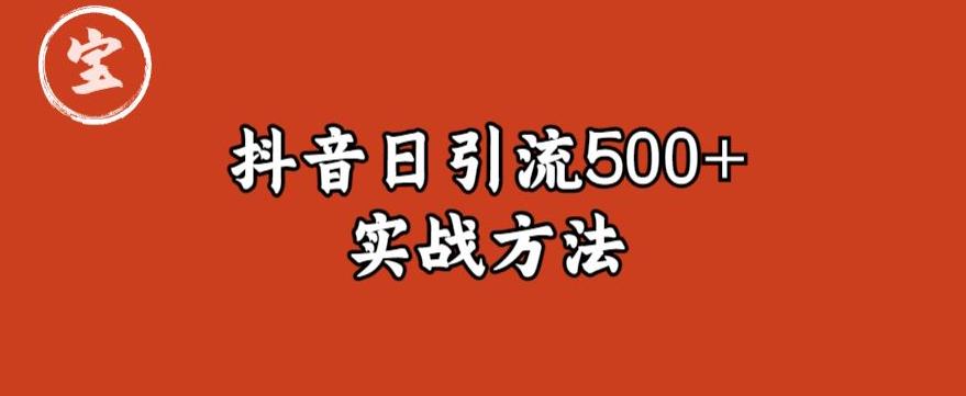 宝哥抖音直播引流私域的6个方法，日引流500+-云帆项目库