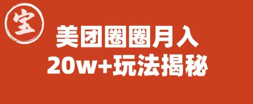 宝哥美团圈圈收益20W+玩法大揭秘（图文教程）-云帆项目库