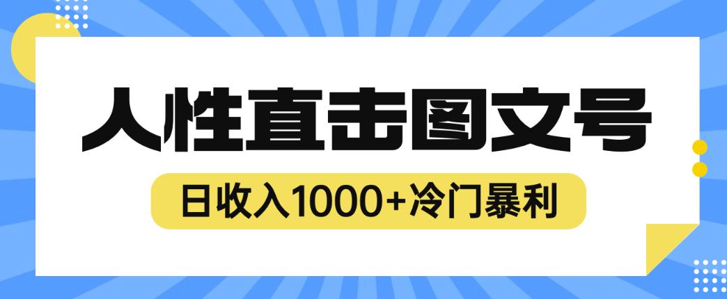 2023最新冷门暴利赚钱项目，人性直击图文号，日收入1000+【揭秘】-云帆项目库