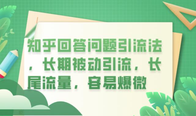 知乎回答问题引流法，长期被动引流，长尾流量，容易爆微【揭秘】-云帆项目库