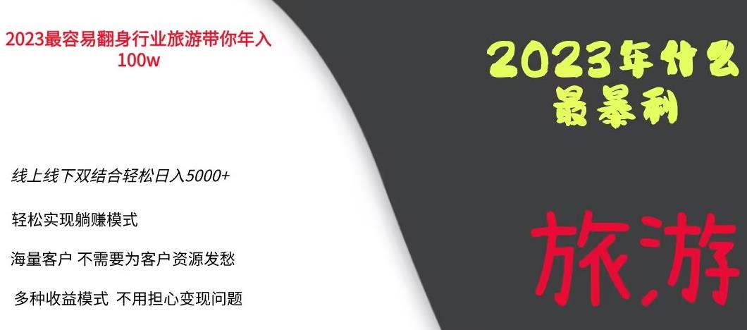 2023年最暴力项目，旅游业带你年入100万，线上线下双结合轻松日入5000+【揭秘】-云帆项目库