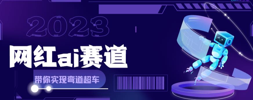 网红Ai赛道，全方面解析快速变现攻略，手把手教你用Ai绘画实现月入过万-云帆项目库