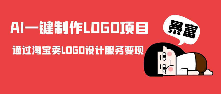 AI一键制作LOGO项目，通过淘宝卖LOGO设计服务变现-云帆项目库