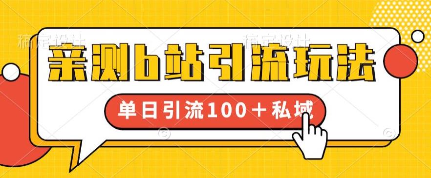 亲测b站引流玩法，单日引流100+私域，简单粗暴，超适合新手小白-云帆项目库