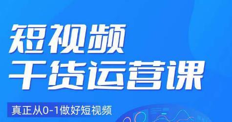 小龙社长·短视频干货运营课，真正从0-1做好短视频-云帆项目库