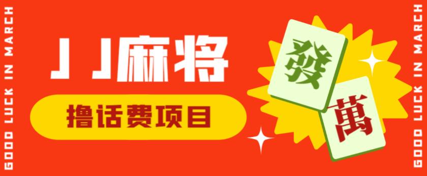 外面收费1980的最新JJ麻将全自动撸话费挂机项目，单机收益200+【揭秘】-云帆项目库