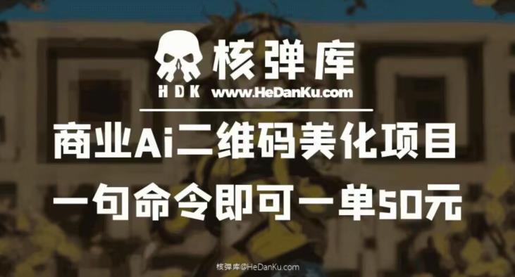 商业Ai二维码美化项目：一句命令即可一单50元-云帆项目库