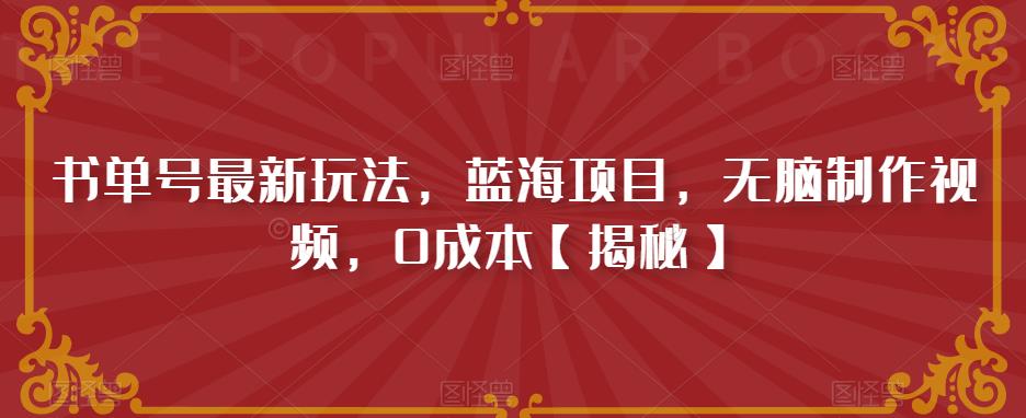 书单号最新玩法，蓝海项目，无脑制作视频，0成本【揭秘】-云帆项目库