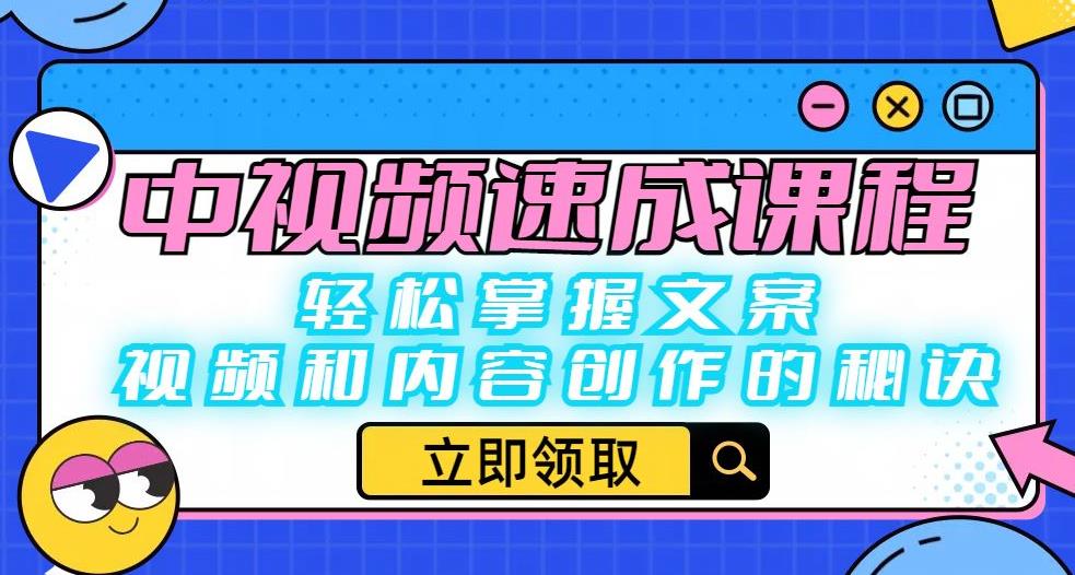 中视频速成课程：轻松掌握文案、视频和内容创作的秘诀-云帆项目库