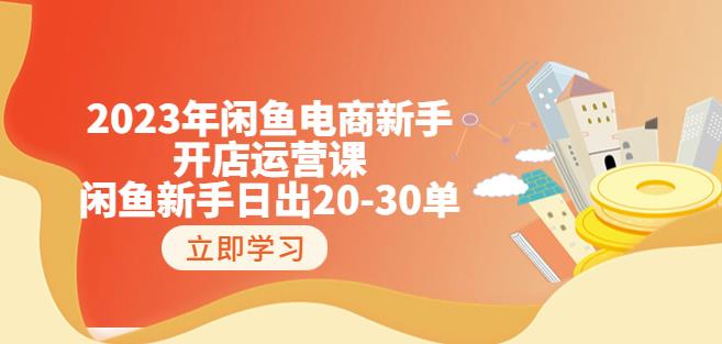 2023年闲鱼电商新手开店运营课：闲鱼新手日出20-30单（18节-实战干货）-云帆项目库