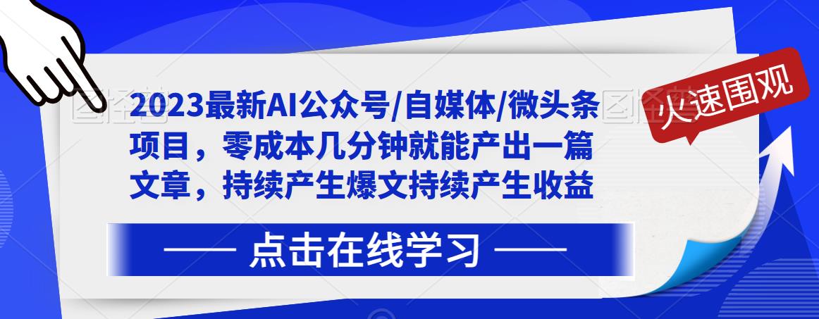 2023最新AI公众号/自媒体/微头条项目，零成本几分钟就能产出一篇文章，持续产生爆文持续产生收益-云帆项目库