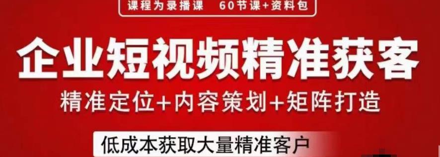 流量为王，企业短视频精准获客，手把手分享实战经验，助力企业低成本获客-云帆项目库