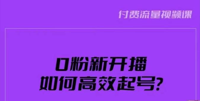 新号0粉开播，如何高效起号？新号破流量拉精准逻辑与方法，引爆直播间-云帆项目库