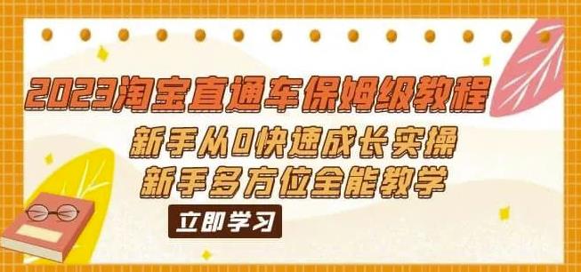 2023淘宝直通车保姆级教程：新手从0快速成长实操，新手多方位全能教学-云帆项目库