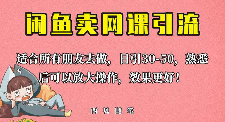 外面这份课卖698，闲鱼卖网课引流创业粉，新手也可日引50+流量【揭秘】-云帆项目库