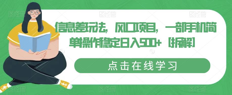 信息差玩法，风口项目，一部手机简单操作稳定日入500+【拆解】-云帆项目库