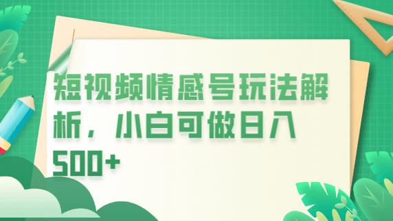 冷门暴利项目，短视频平台情感短信，小白月入万元-云帆项目库