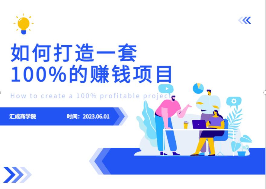 最新6月份《如何设计一套100%赚钱的项目系统》【揭秘】-云帆项目库